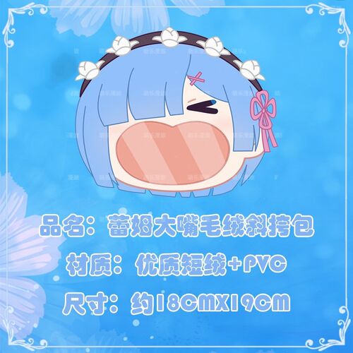 re0从零开始异世界原创周边蕾姆大嘴痛包毛绒双肩包斜挎零钱包礼