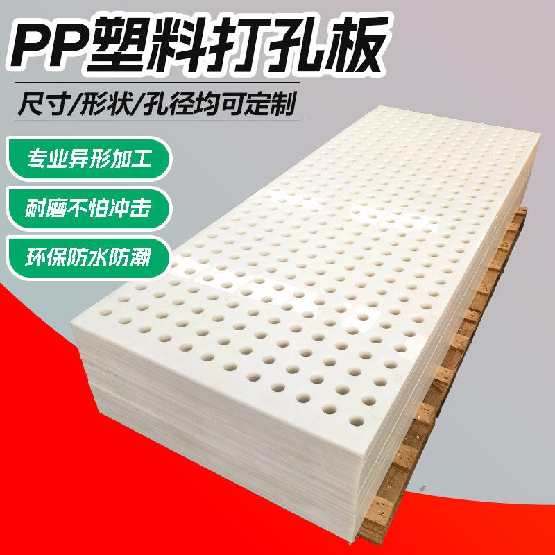 PP冲孔板塑料洞洞板定制耐磨耐酸碱过滤筛板圆孔网格塑料镂空板图片
