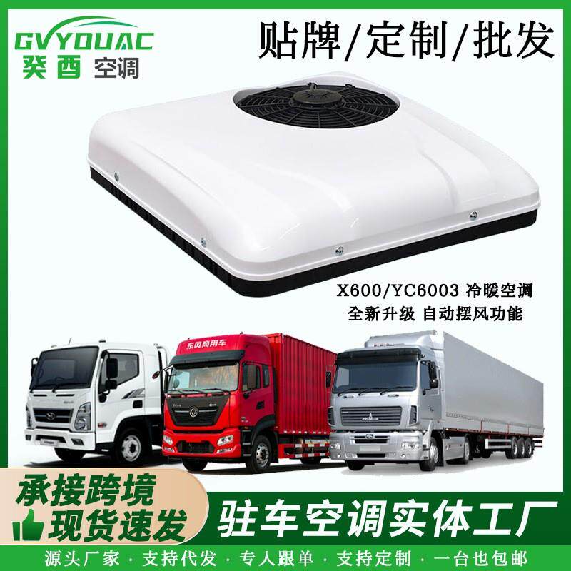 大货车驻车顶置空调48V制冷变频12V铲车房车X600冷暖一体车载空调