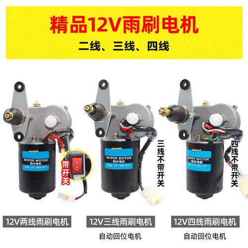 自动回位电动三轮车四轮车雨刷电机12V48V60V电动轿车雨刷器马达