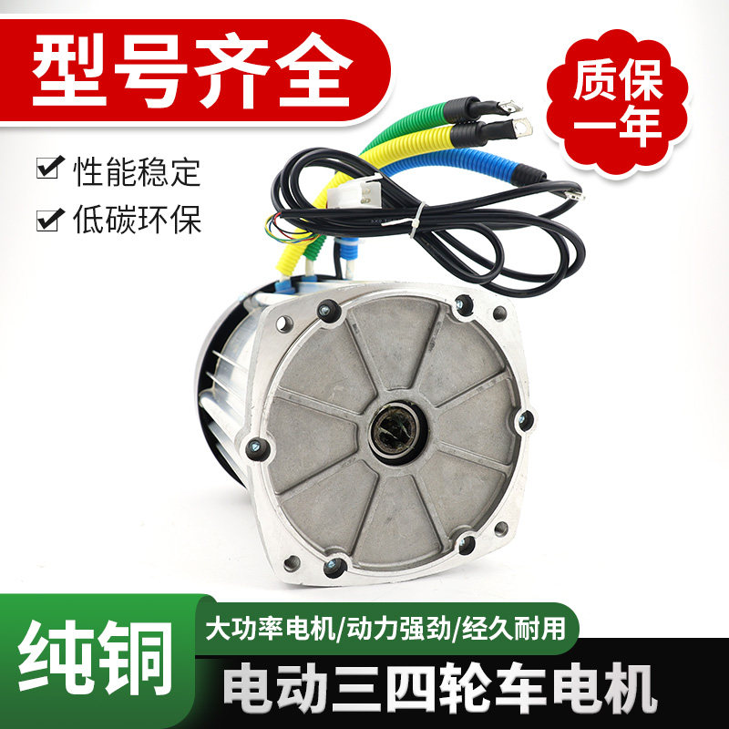 直流无刷电机电动车三轮车60v1500w大功率永磁差速2000w电机72v