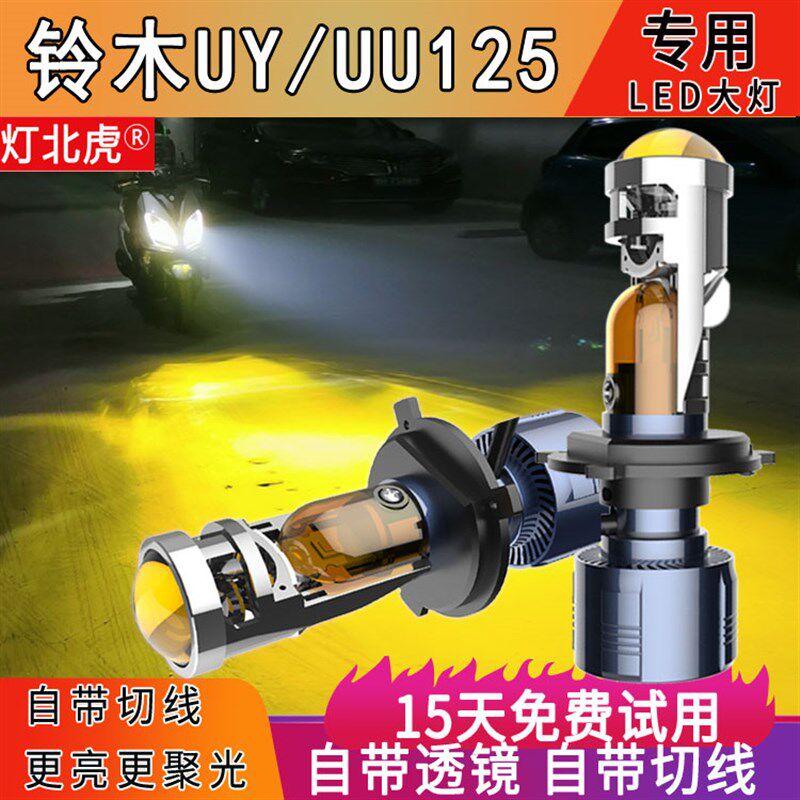 铃木UY/UU125LED大灯透镜黄光机车远近光一体H4车灯泡踏板改装