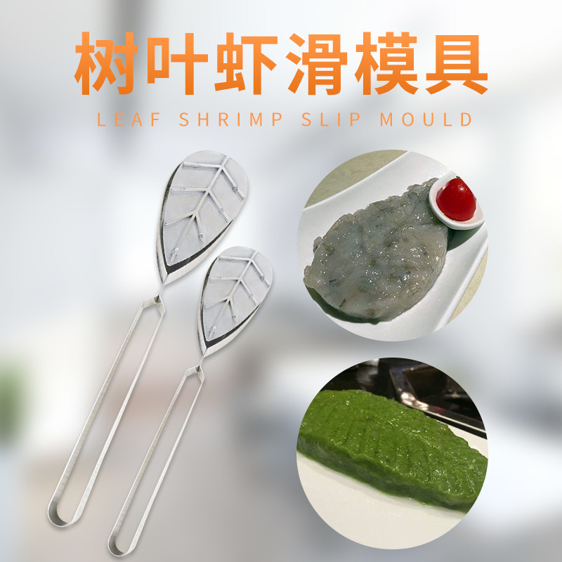 创意海底捞火锅店树叶虾滑模具叶子制作器容器不锈钢装盘器可定做