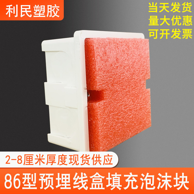 PVC86型线盒填充泡沫堵穿筋盒铁盒预埋封堵模块开关底盒保护盖板