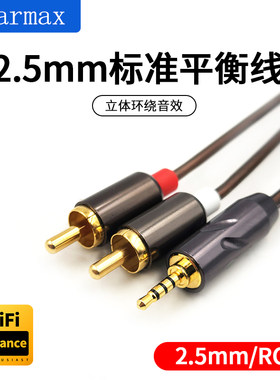 2.5mm4.4mm平衡线转RCA双莲花头一分二音响功放耳放单晶铜升级线
