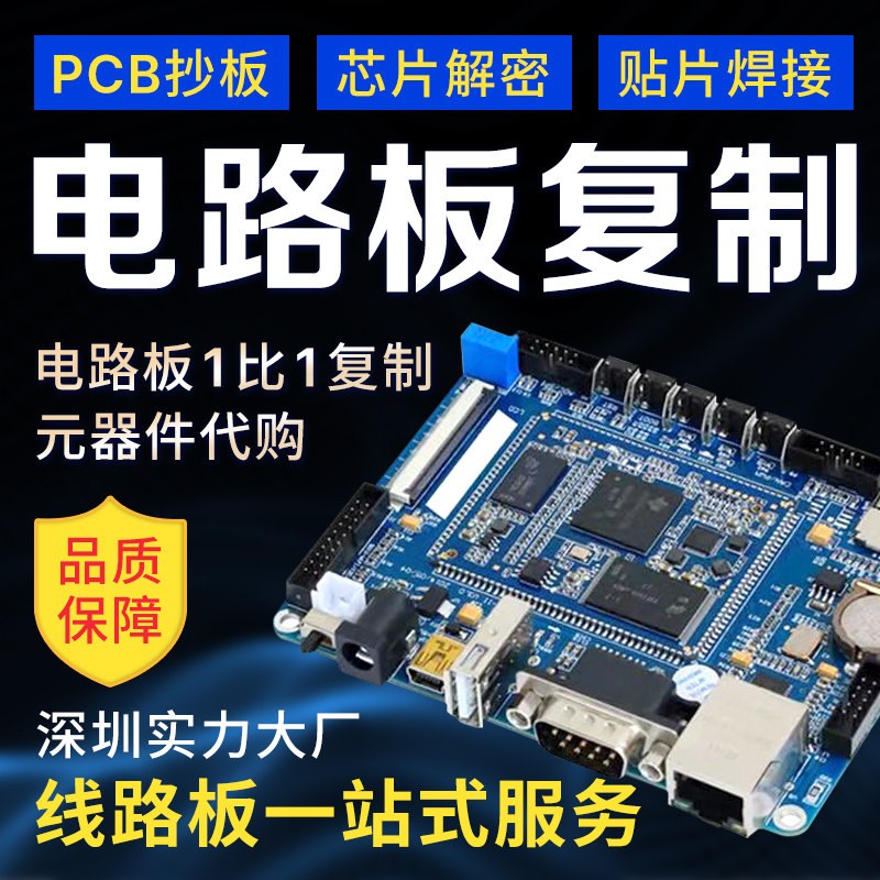 电路板定做抄板复制芯片解密线路板定制加工PCBA打样制作贴片焊接