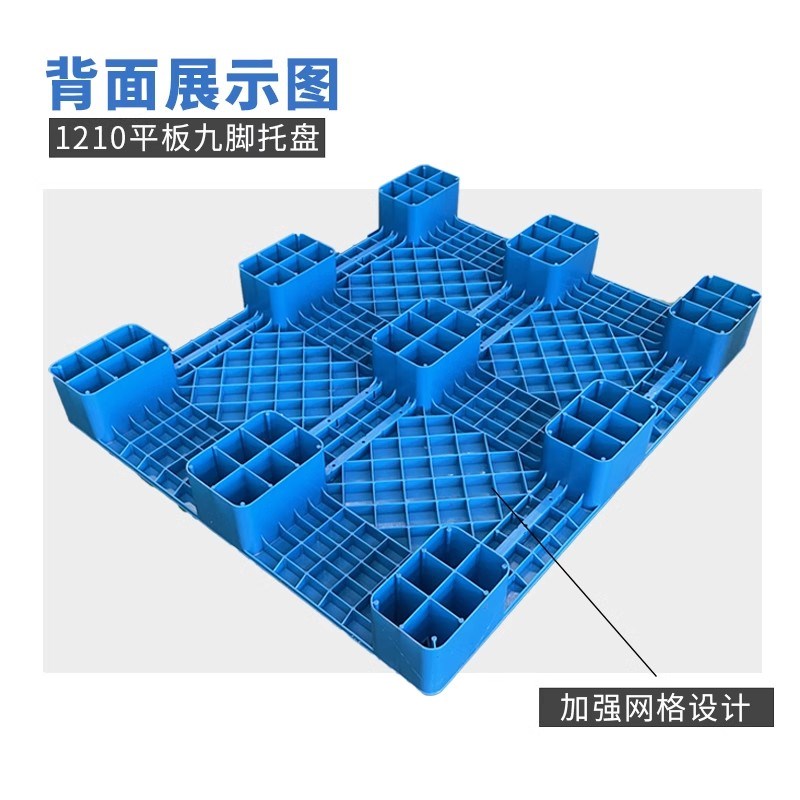 平板九脚塑料托盘叉车仓库垫板地垫托板塑胶卡板栈板工业物流托盘