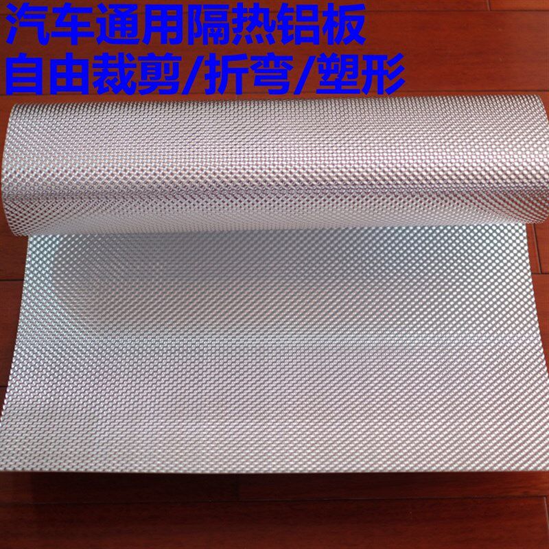 汽车排气管筒中后尾段发动机舱耐高温隔热铝板车用底盘隔热板DIY