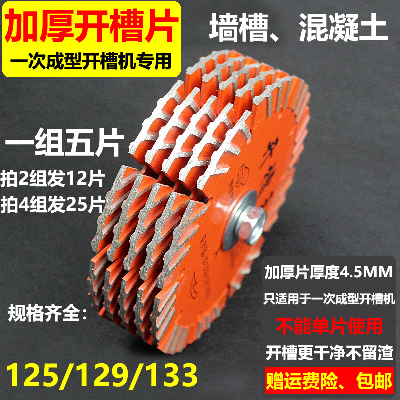 133加厚开槽片129一次成型开槽机切割片125金刚石锯片混凝土锯片