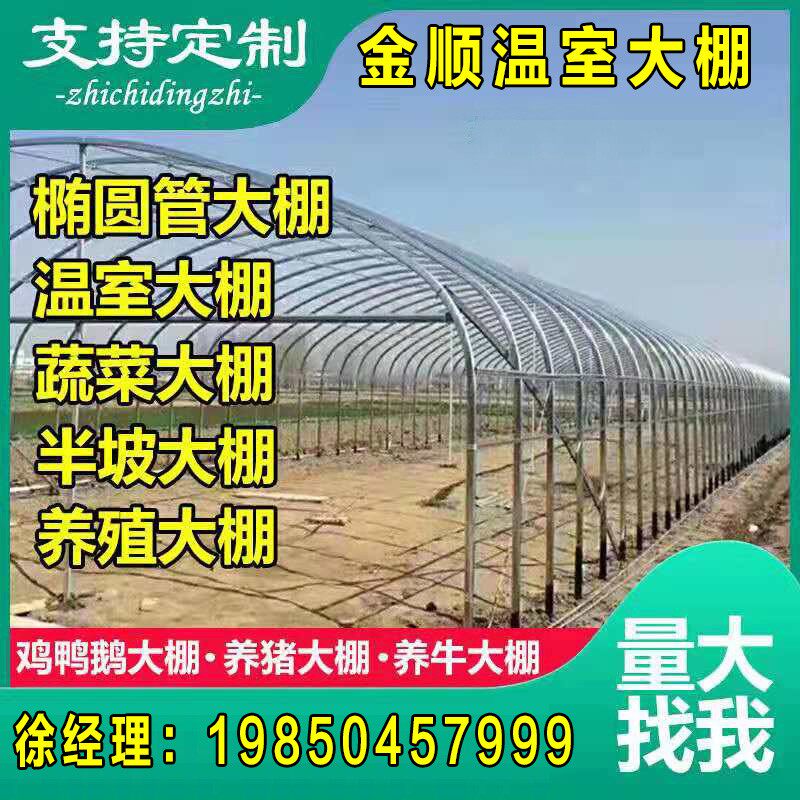 养殖大棚骨架钢管牛棚羊圈猪舍鹅兔养鸡场椭圆管温室蔬菜大棚全套