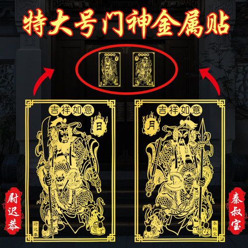 特大号门神贴家用大门口金属贴纸入户门镇大门挂画乔迁开业礼物