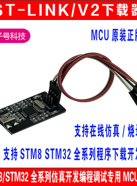 ST-LINK/V2下载器STM8/STM32仿真开发编程STLINK调试器ST LINK
