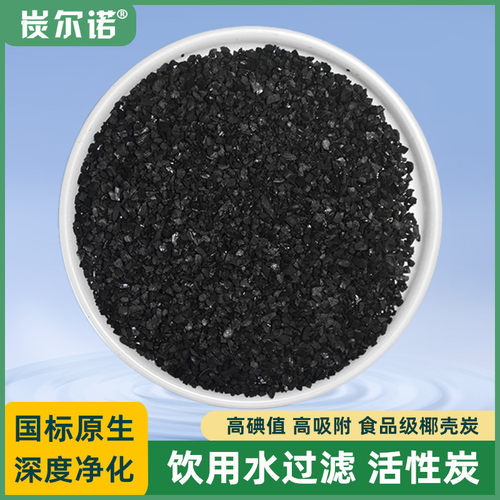 自来水饮用水过滤食专用品级椰壳活性炭颗粒鱼缸滤材水井水池净水