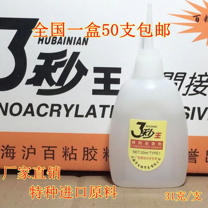 3秒502胶水免运费批-发广告喷绘专用3秒胶水快干强力胶三秒胶31克