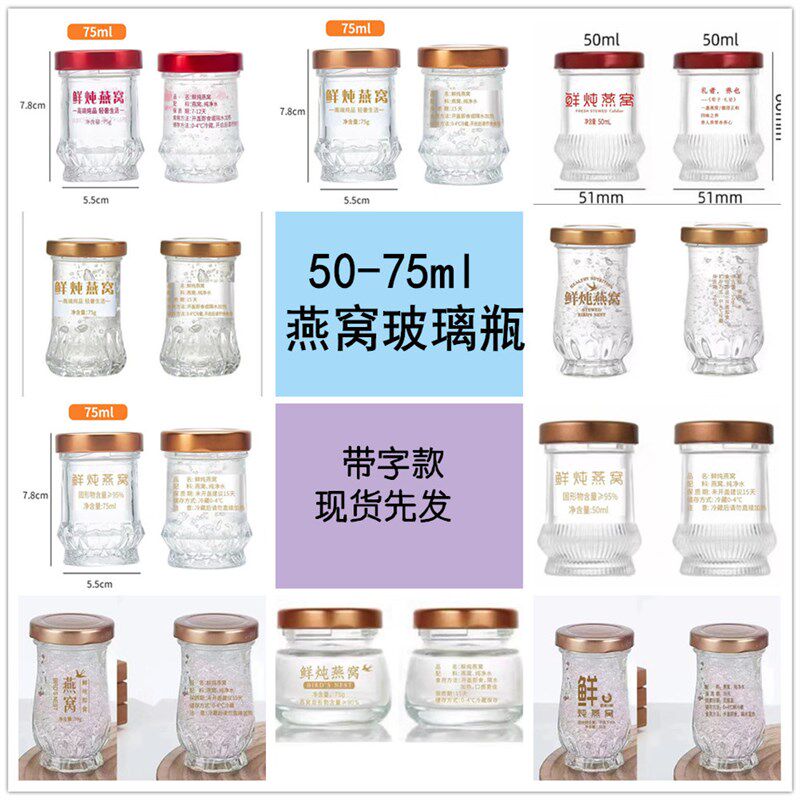 带字款现货燕窝花胶鲜炖玻璃瓶可蒸煮耐高温带盖50毫升75ml可定制