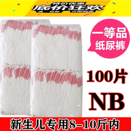 一等品经济超薄透气尿不湿婴儿纸尿裤0-3个月SNB100片新生儿宝宝