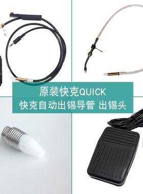 快克出锡焊台QUICK375A+/B+/376D/373C出锡管导管出锡头脚踏 手动