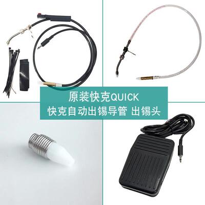 快克出锡焊台QUICK375A+/B+/376D/373C出锡管导管出锡头脚踏 手动