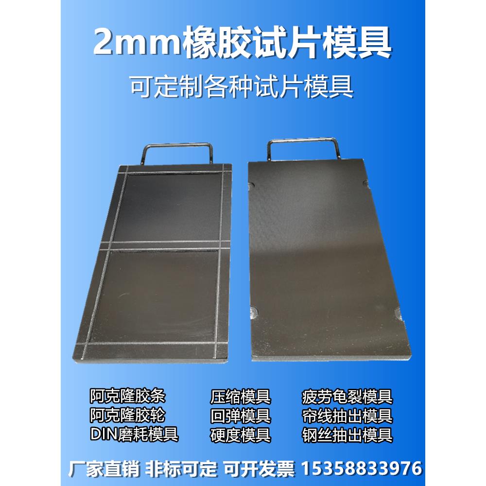 拉伸试片模具，2mm标准试片模具，橡胶试验模具，平板硫化机模具
