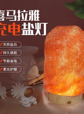 喜马拉雅盐灯摆件进口天然原石摆件卧室睡眠小夜灯充电款招财摆件