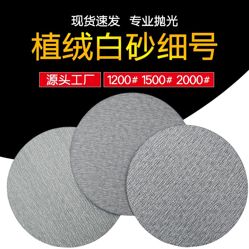 4寸5寸植绒白砂细号1200/1500/2000汽车打磨抛光自粘式圆盘砂纸片