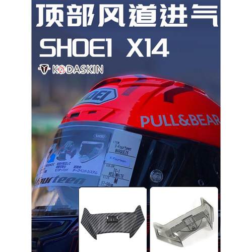 适用SHOEI头盔X14装饰顶部风道进气风风嘴扰流赛道前尾翼改装配件