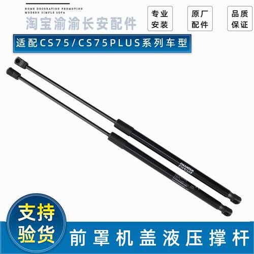 适配长安CS75/CS75PLUS 前机盖撑杆前发动机盖撑杆液压撑杆气压杆