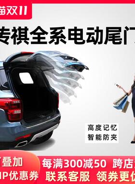 适用传祺GS8GS4MAX电动尾门GS7GM6GM8影豹GS3GS5电尾门后备箱改装
