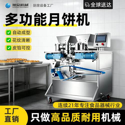 旭众月饼机商用全自动包馅蛋月烧苏式五仁豆沙流心宣威火腿月饼成