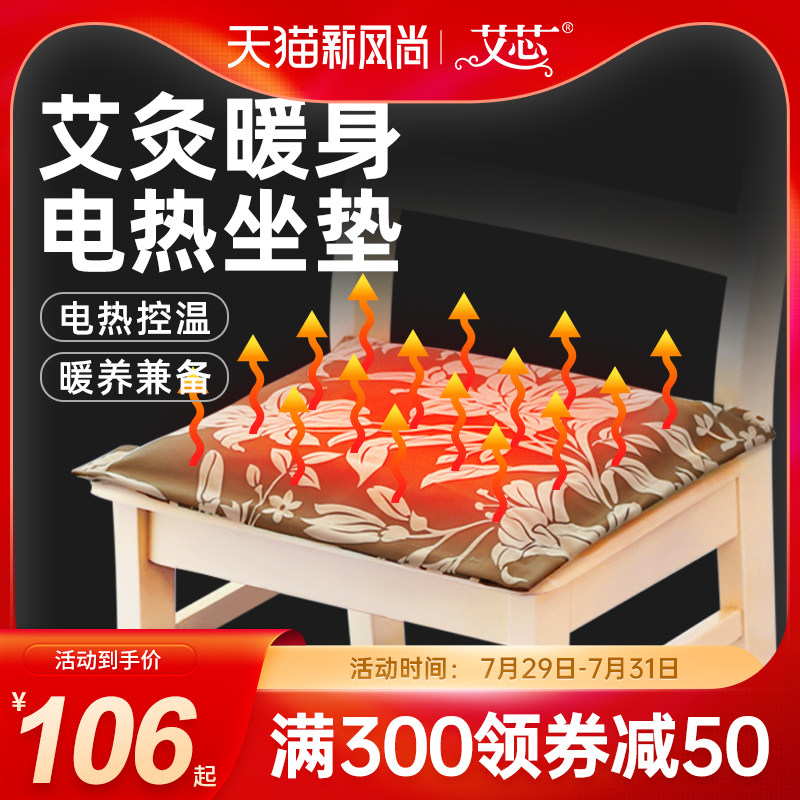 艾芯电加热艾绒坐垫艾草热敷臀部发热椅子垫办公室插电艾灸热暖垫