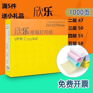 一联二联三联四联五联二等分三 欣乐电脑打印纸241电脑压感纸针式