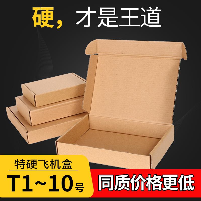 飞机盒包装盒子快递打包纸箱 包邮纸箱T1234567物流打包3层加硬