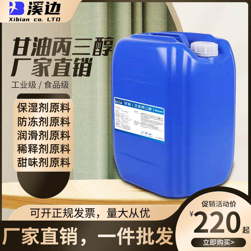 食品级丙三醇防冻润滑保湿稀释乳化添加剂工业级甘油皂化级干燥剂