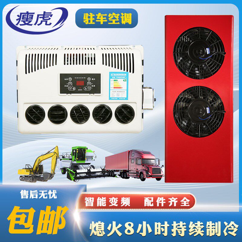 车载24V驻车电动空调12v伏挖机铲车吊车工程车货车空调挂机改装