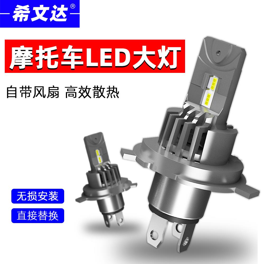 摩托车led大灯H4超高亮强光踏板车HS1改装12V前大灯泡远近光三爪