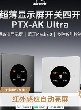 平头熊AK ultra四开超薄屏显智能开关AKMAXmesh2.0