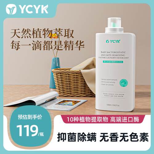 YCYK婴儿洗衣精新生儿宝宝专用抑菌除螨儿童酵素洗衣液去渍婴幼儿