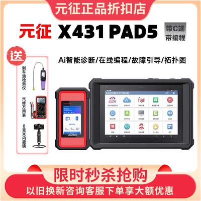 元征X431PAD5汽车故障诊断仪431PADV汽车检测仪新能源汽车解码器