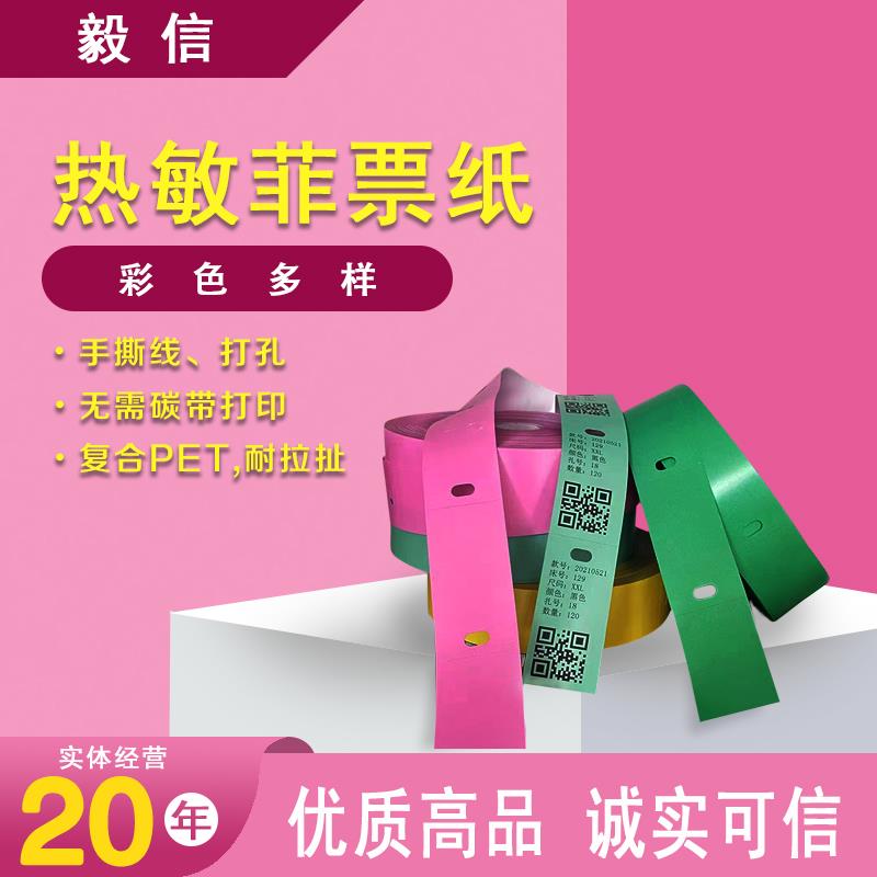 现货彩色热敏裁床标码菲标签菲票纸工价单分号标打孔虚线洗水洗唛