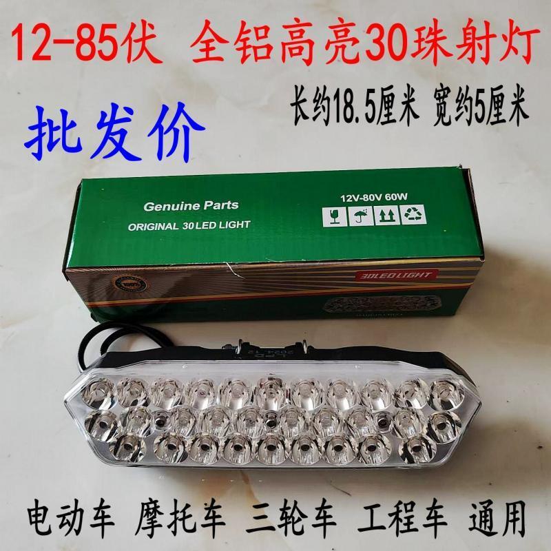 电动车灯外置LED射灯30珠超亮前大灯改装电瓶车12v48v60v72v通用