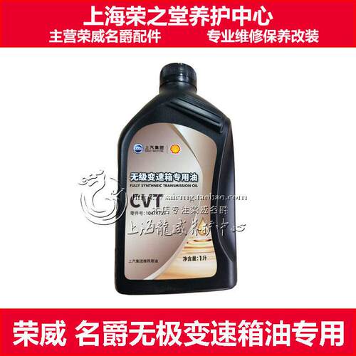 适用荣威I5 RX3 名爵ZS 变速箱油 CVT无极变速箱油 波箱油