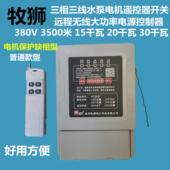 牧狮水泵电机无线遥控器开关380V三相缺相保护15千瓦20 30KW3.5KM