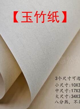 【惠然堂】工厂直发，玉竹纸书法作品纸书法日课纸创作纸书法宣纸