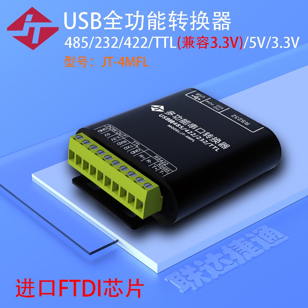 联达捷通 USB转485/422/232/TTL 进口FTDI芯片 USB全功能转换器 5