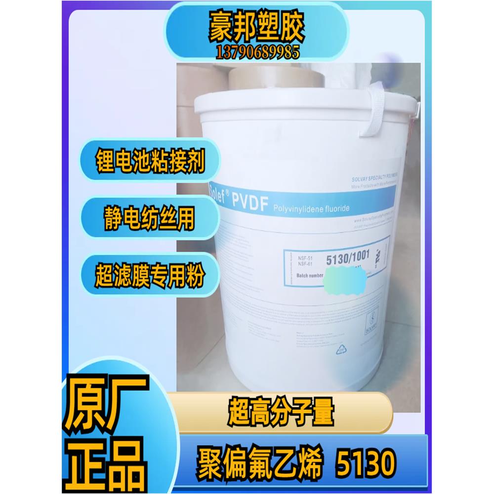 美国苏威 Solef PVDF 5130粉 锂电池粘合剂 高粘度高分子粘结PVDF