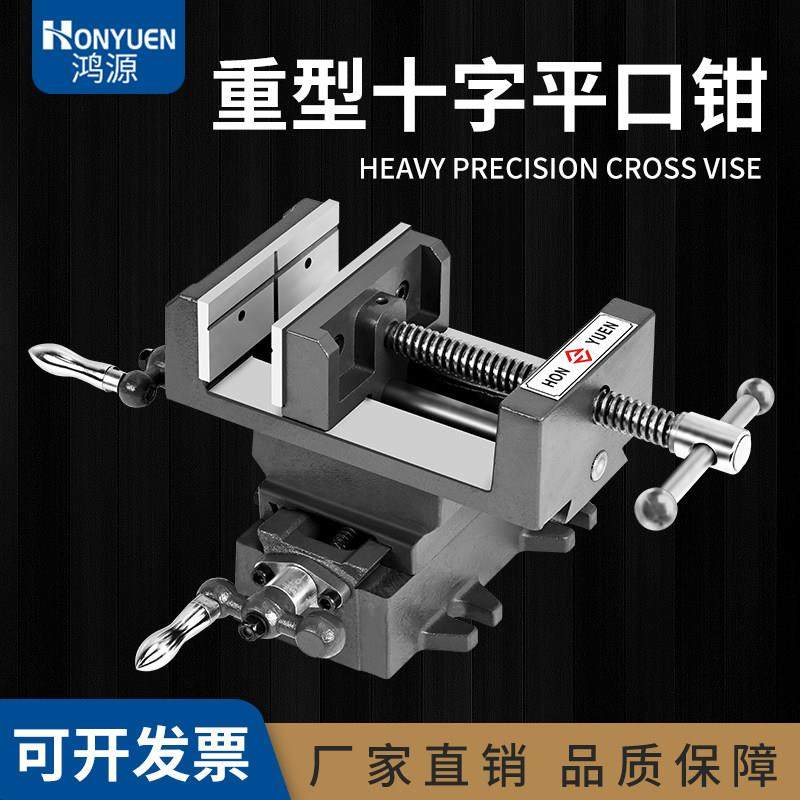 鸿源精密十字平口钳台钻专用双向移动虎钳钻铣床重型工作台钳直销,五金/工具,台虎钳,淘宝优惠券,粉丝福利购,淘宝优惠卷
