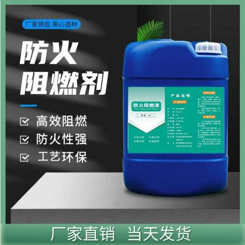 四川防火阻燃剂直发透明涂料窗帘地毯海绵木材壁纸阻燃液消防B1