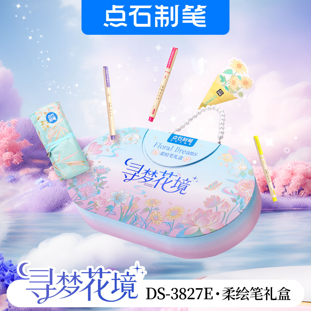 点石寻梦花境柔绘笔礼品盒元旦新年礼物佳品图片