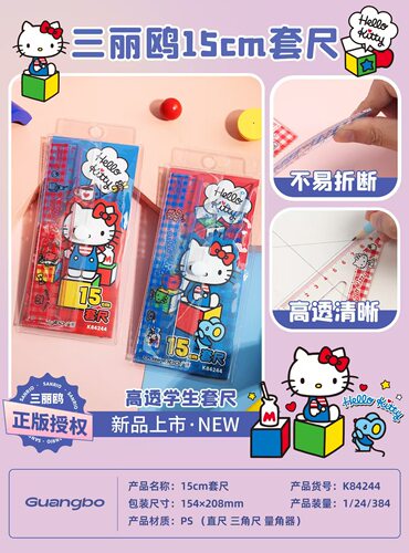 广博正版授权凯蒂猫套尺套装学生尺子三角板量角器套尺学生文具