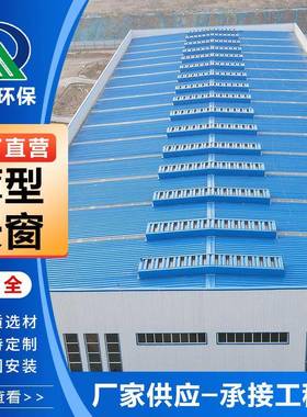 厂家加工薄型通风天窗屋脊成品气楼薄型车间屋顶电动式通风天窗